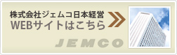 株式会社ジェムコ日本経営・WEBサイトはこちら